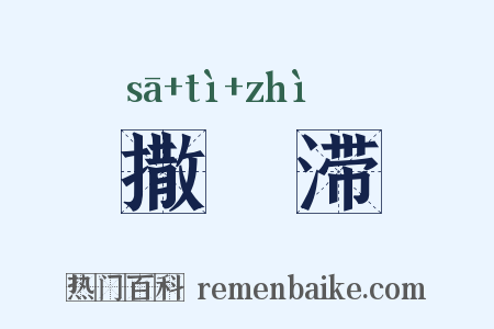 撒殢滞是什么意思的图片